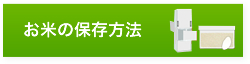 お米の保存方法