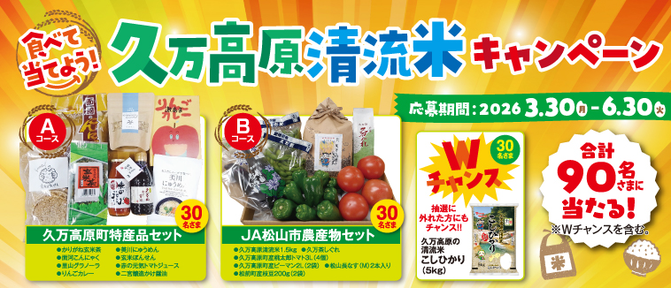 久万高原清流米キャンペーン