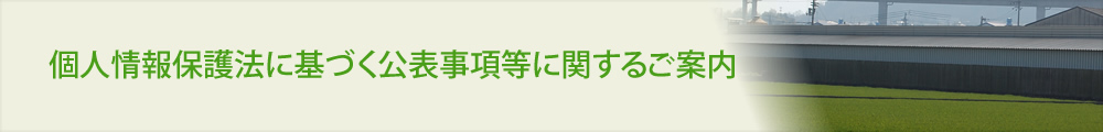 個人情報保護法に基づく公表事項等に関するご案内