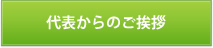 代表からのご挨拶